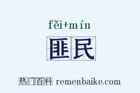 匪民是什么意思的图片